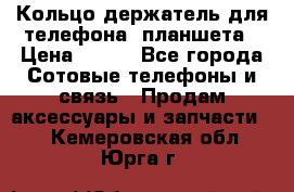 Кольцо-держатель для телефона, планшета › Цена ­ 500 - Все города Сотовые телефоны и связь » Продам аксессуары и запчасти   . Кемеровская обл.,Юрга г.